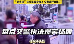 交警吃瓜搞笑视频大全下载