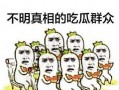 最惨吃瓜群众完整视频,揭秘完整视频背后的惊人真相