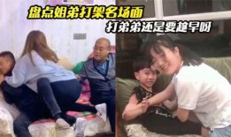 姐弟打架爸爸吃瓜视频播放,视频播放引发网友热议